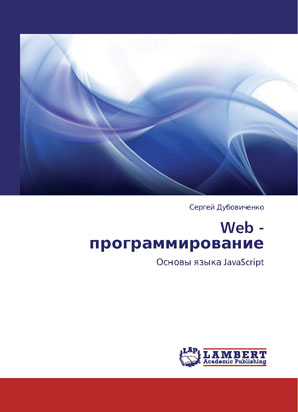Дубовиченко С.Б. Web- программирование. Основы языка javascript