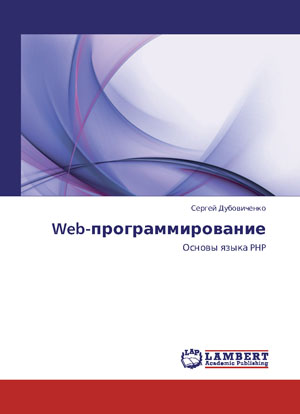 Дубовиченко С.Б. Web- программирование. Основы языка PHP