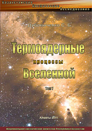 Дубовиченко С.Б.,  Термоядерные процессы Вселенной