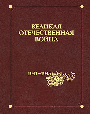 Великая  Отечественная Война 1941–1945 годов  (в двенадцати томах)