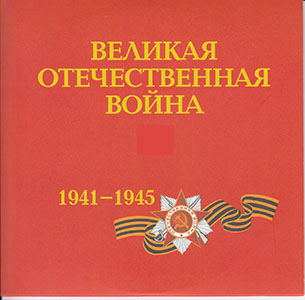 Великая  Отечественная Война 1941–1945 годов  (в двенадцати томах)