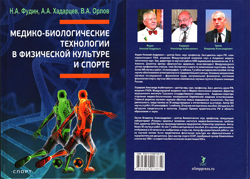 Н.А. Худин, А.А. Хадарцев, В.А. Орлов; Медико-биологические технологии в фихической культуре и спорте