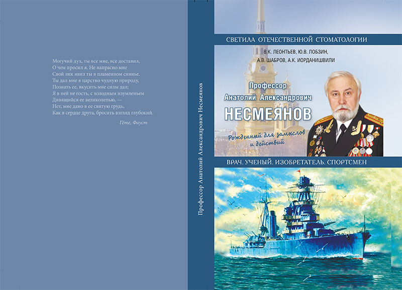 Профессор Анатолий Александрович Несмеянов 
врач, учёный, изобретатель, спортсмен
рождённый для замыслов и действий