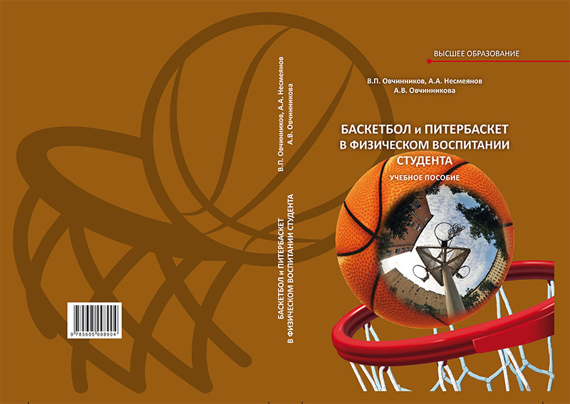 Учебное пособие "Баскетбол и питербаскет в физическом воспитании студента" 